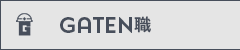 ガテン系求人ポータルサイト【ガテン職】掲載中!